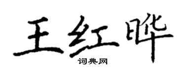 丁謙王紅曄楷書個性簽名怎么寫