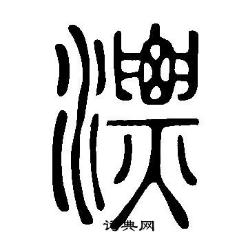 說文解字寫的漂