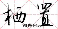 棲神之域的意思_棲神之域的解釋_國語詞典
