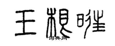 曾慶福王根旺篆書個性簽名怎么寫