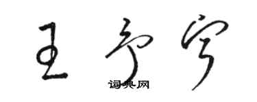 駱恆光王予寧草書個性簽名怎么寫