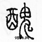 余巨力寫的硬筆篆書醜