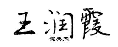 曾慶福王潤霞行書個性簽名怎么寫