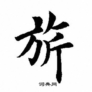 琛篆書書法_琛字書法_篆書字典