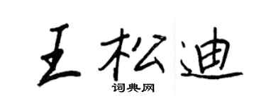 王正良王松迪行書個性簽名怎么寫