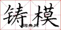丁謙鑄模楷書怎么寫