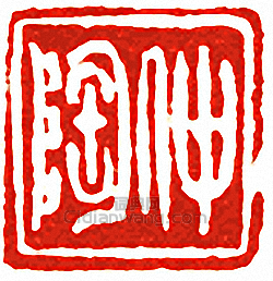 吳讓之的篆刻印章仲陶