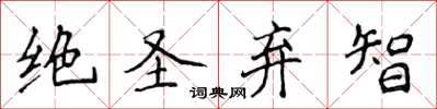 侯登峰絕聖棄智楷書怎么寫