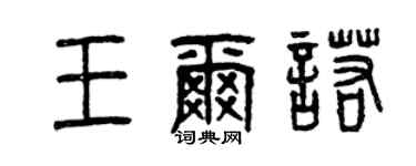 曾慶福王爾諾篆書個性簽名怎么寫