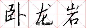 臥龍巖怎么寫好看