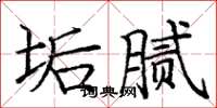 龐中華垢膩楷書怎么寫