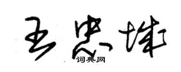 朱錫榮王忠城草書個性簽名怎么寫