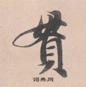 鬊篆書書法_鬊字書法_篆書字典