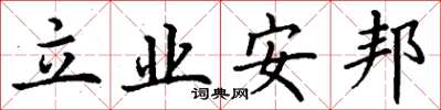 丁謙立業安邦楷書怎么寫