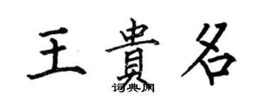何伯昌王貴名楷書個性簽名怎么寫