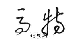 駱恆光馬特草書個性簽名怎么寫