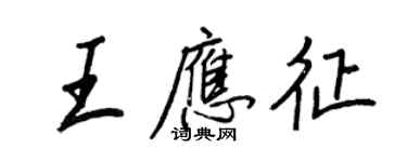 王正良王應徵行書個性簽名怎么寫