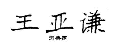 袁強王亞謙楷書個性簽名怎么寫