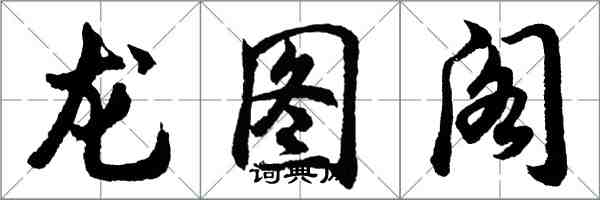 胡問遂龍圖閣行書怎么寫