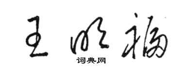 駱恆光王明福草書個性簽名怎么寫