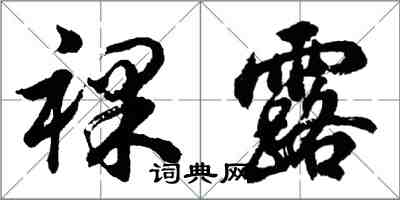 胡問遂裸露行書怎么寫