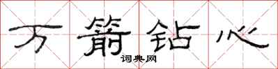 范連陞萬箭鑽心隸書怎么寫