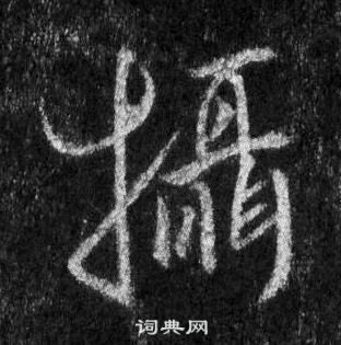 王羲之在懷仁集聖教序中寫的攝