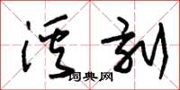 朱錫榮溪刻草書怎么寫