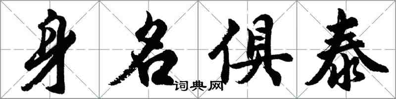 胡問遂身名俱泰行書怎么寫