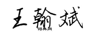 王正良王翰斌行書個性簽名怎么寫