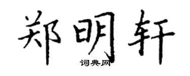 丁謙鄭明軒楷書個性簽名怎么寫