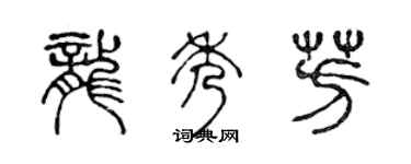 陳聲遠龍秀芳篆書個性簽名怎么寫