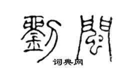 陳聲遠劉閩篆書個性簽名怎么寫