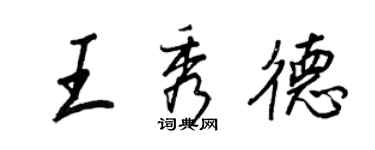 王正良王秀德行書個性簽名怎么寫