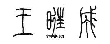 陳墨王旺成篆書個性簽名怎么寫