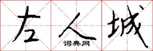左人城怎么寫好看