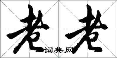 胡問遂老老行書怎么寫