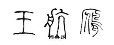 陳聲遠王航雁篆書個性簽名怎么寫