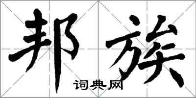 翁闓運邦族楷書怎么寫