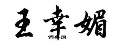 胡問遂王幸媚行書個性簽名怎么寫