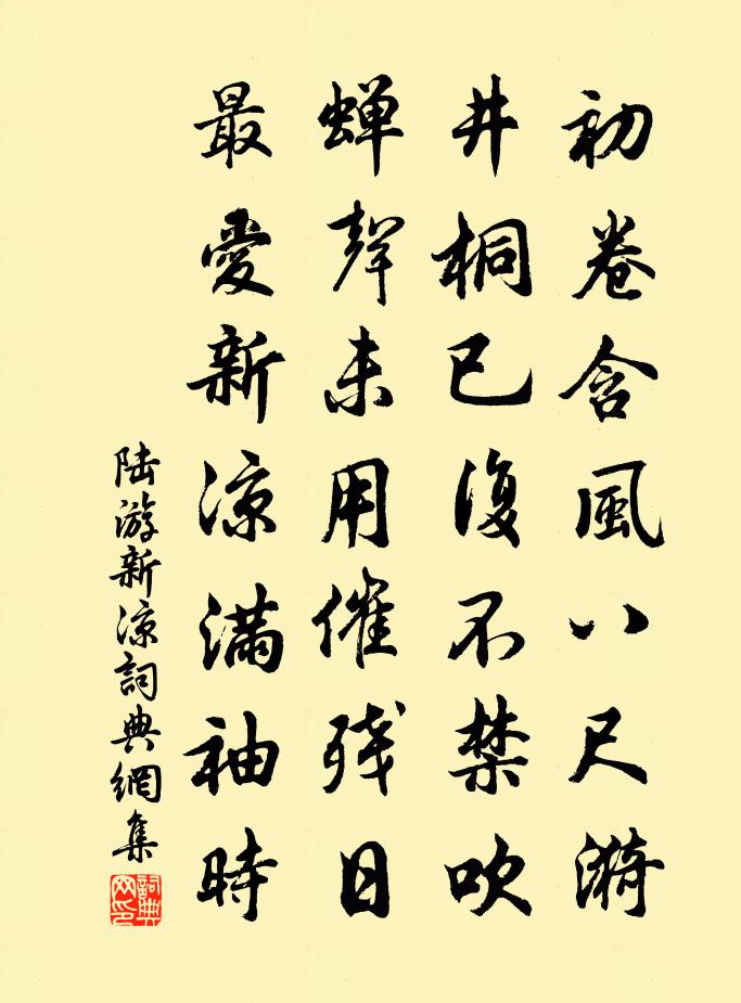 陸游新涼書法作品欣賞