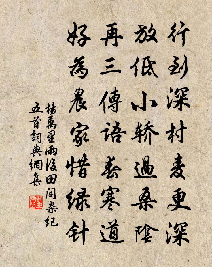 楊萬里雨後田間雜紀五首書法作品欣賞