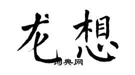 翁闓運龍想楷書個性簽名怎么寫