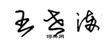 朱錫榮王世滿草書個性簽名怎么寫