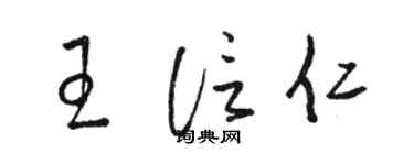 駱恆光王信仁草書個性簽名怎么寫