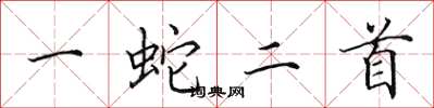 田英章一蛇二首楷書怎么寫