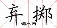 荊霄鵬棄擲楷書怎么寫