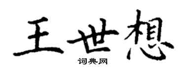 丁謙王世想楷書個性簽名怎么寫