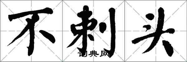 翁闓運不剌頭楷書怎么寫