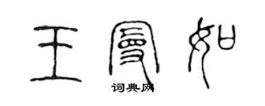 陳聲遠王曼如篆書個性簽名怎么寫